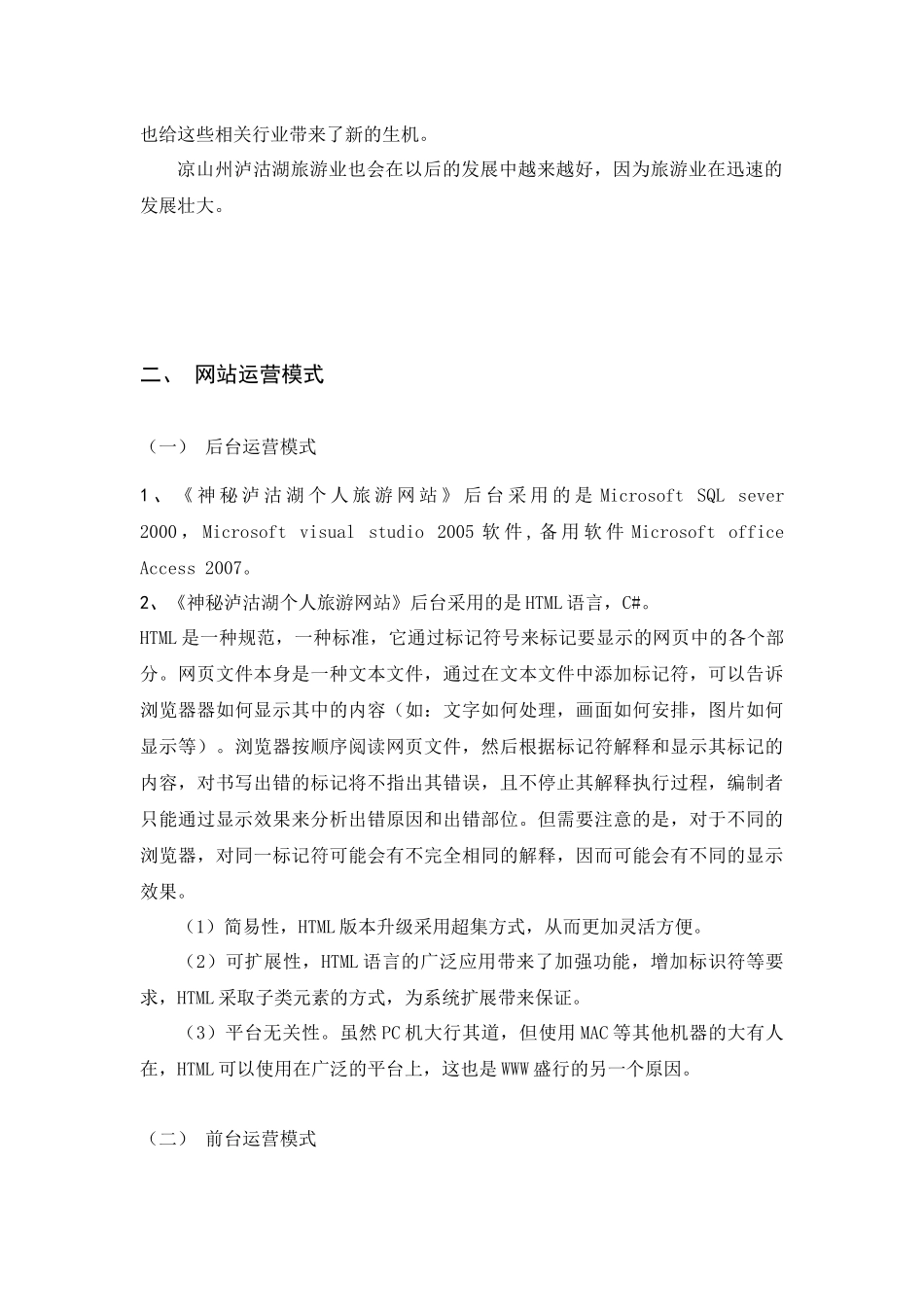 泸沽湖旅游网站策划书_第3页