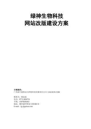 广西南宁盈和动力网络科技有限责任公司绿神生物科技网站改版建设方案--hejin2000