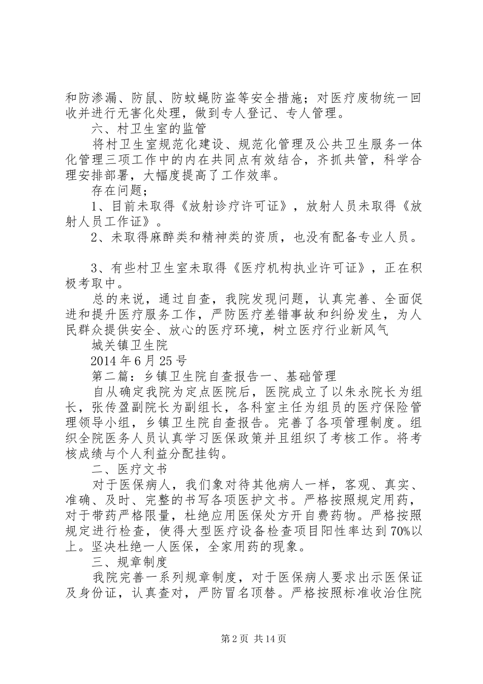 第一篇：城关镇卫生院自查报告城关镇卫生院基层医疗机构监管工作自查报告_第2页