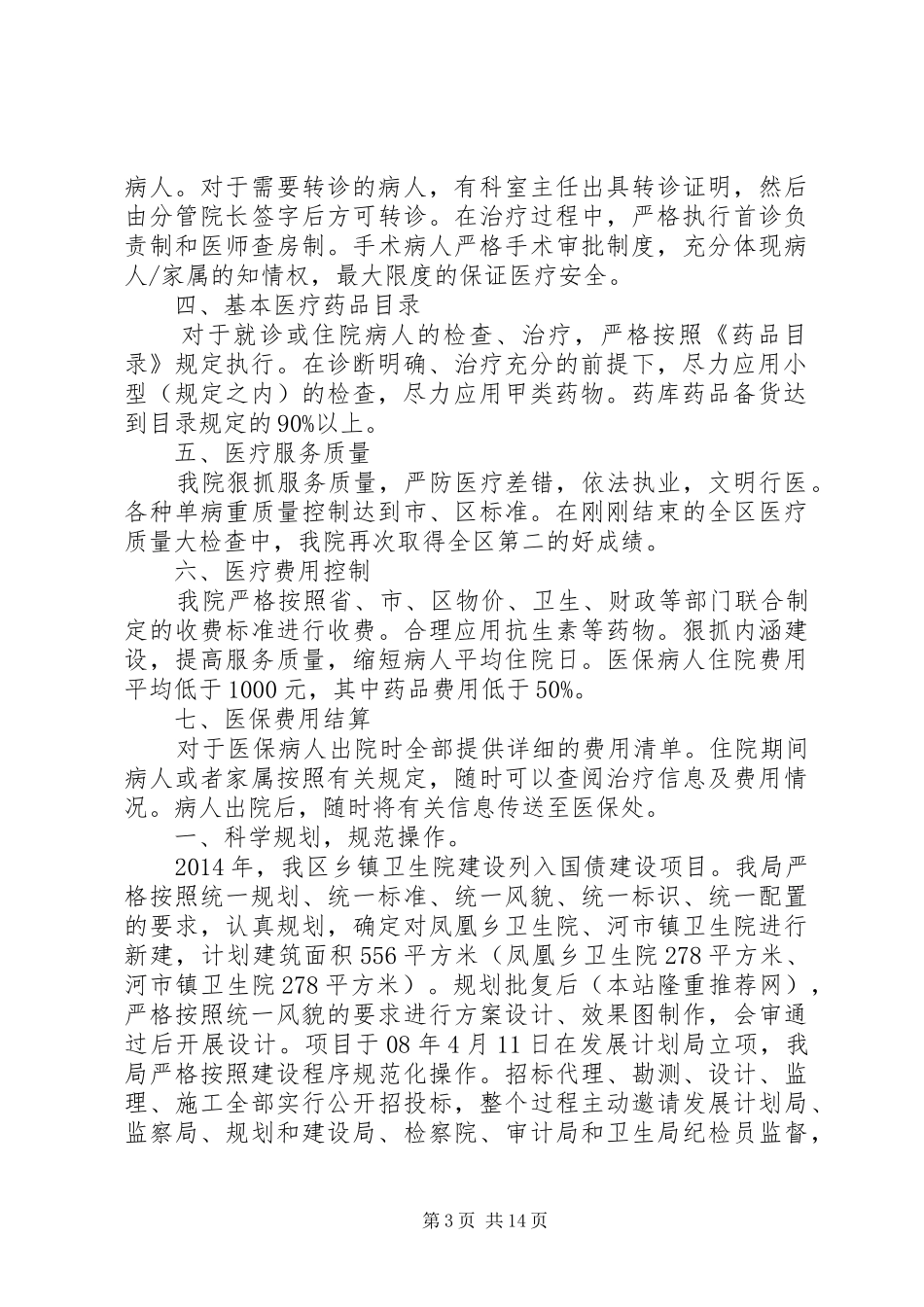 第一篇：城关镇卫生院自查报告城关镇卫生院基层医疗机构监管工作自查报告_第3页