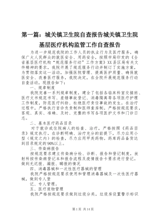 第一篇：城关镇卫生院自查报告城关镇卫生院基层医疗机构监管工作自查报告