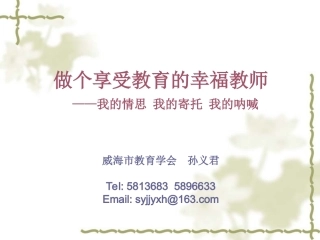 做个享受教育的幸福教师