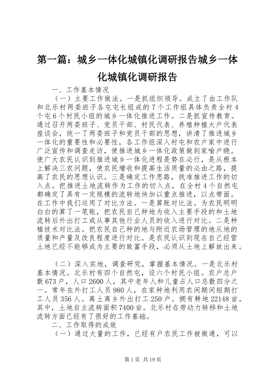 第一篇：城乡一体化城镇化调研报告城乡一体化城镇化调研报告_第1页