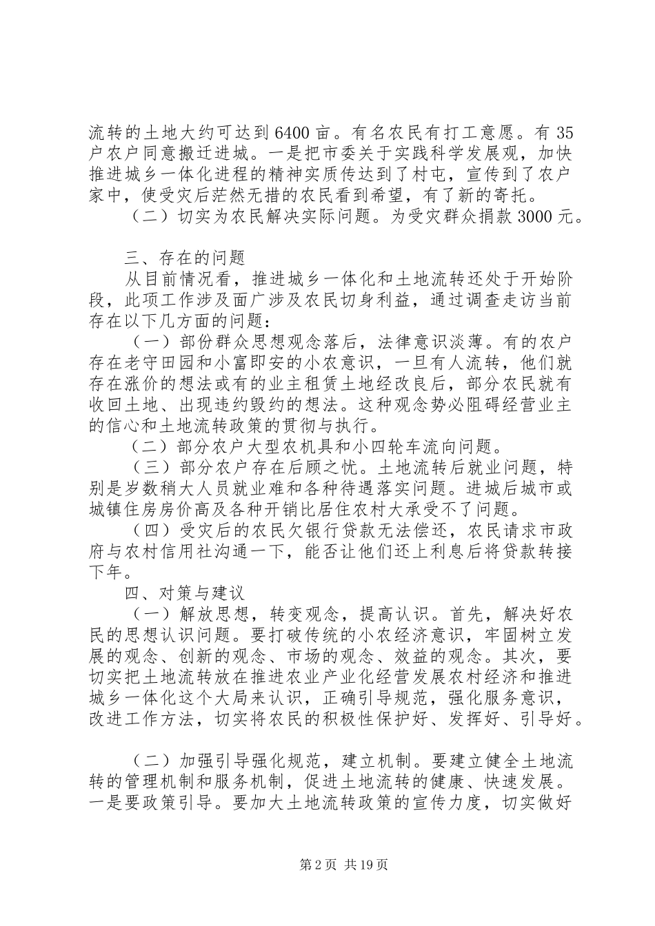 第一篇：城乡一体化城镇化调研报告城乡一体化城镇化调研报告_第2页