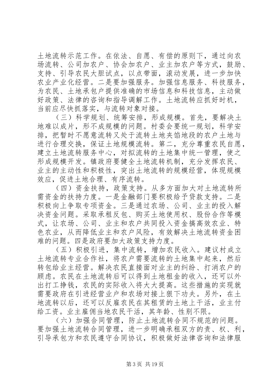 第一篇：城乡一体化城镇化调研报告城乡一体化城镇化调研报告_第3页