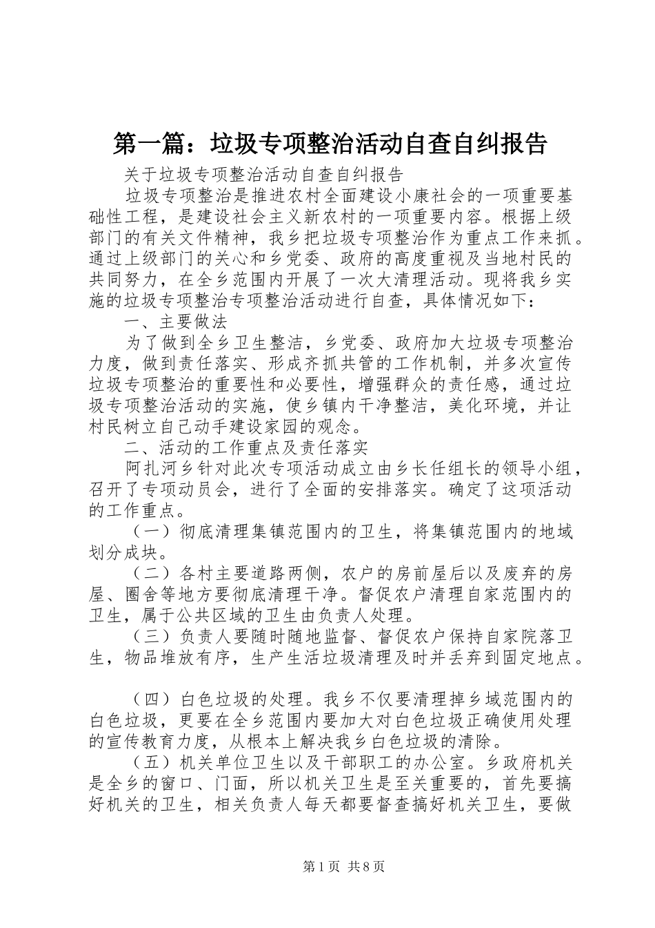 第一篇：垃圾专项整治活动自查自纠报告_第1页