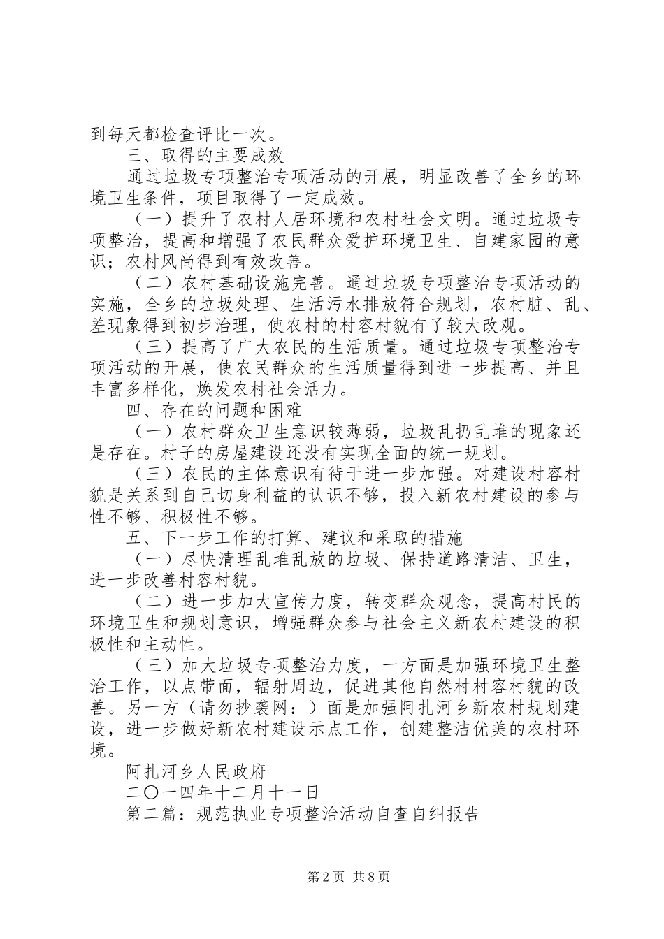 第一篇：垃圾专项整治活动自查自纠报告_第2页