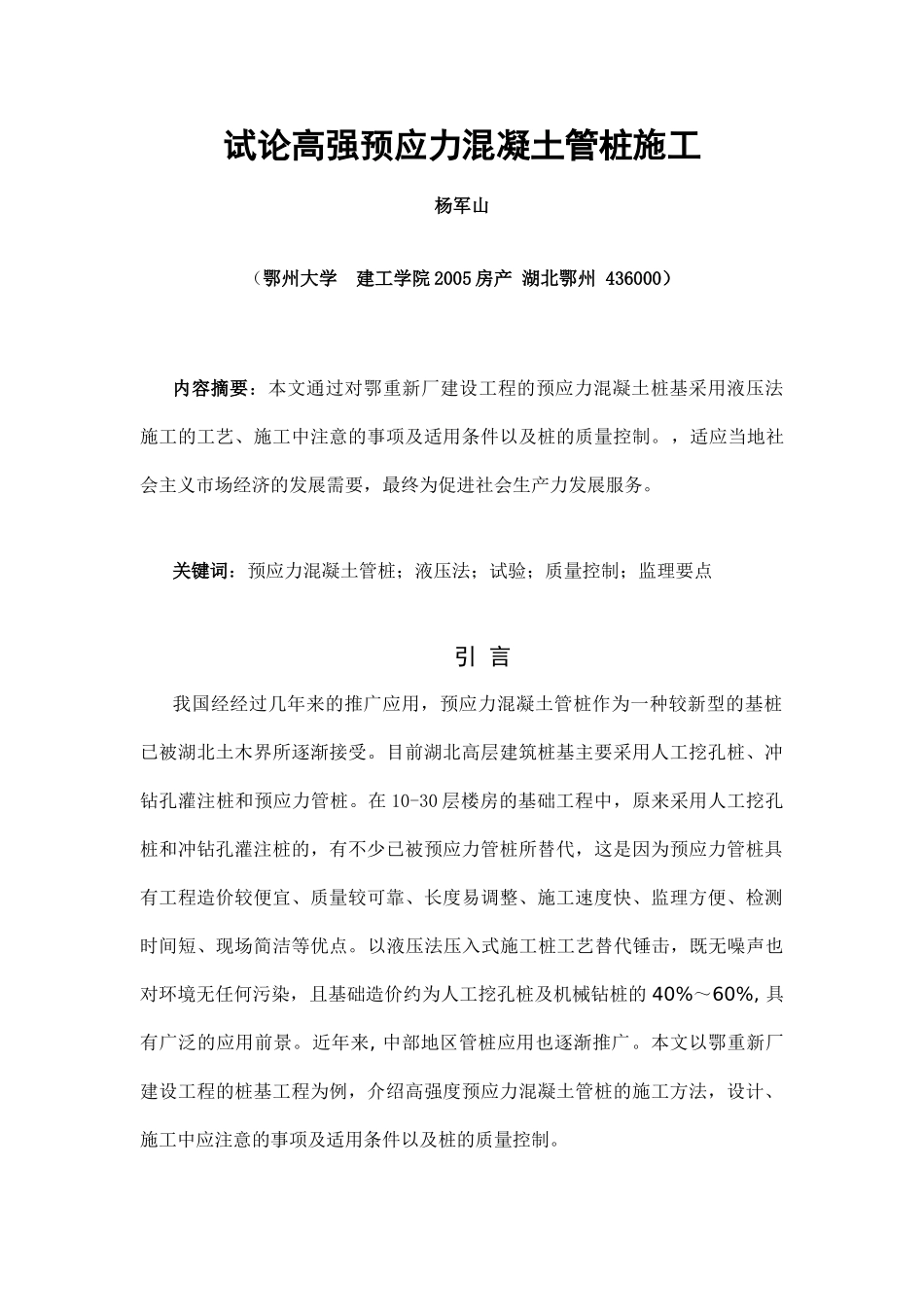 试论高强预应力混凝土管桩施工_第1页