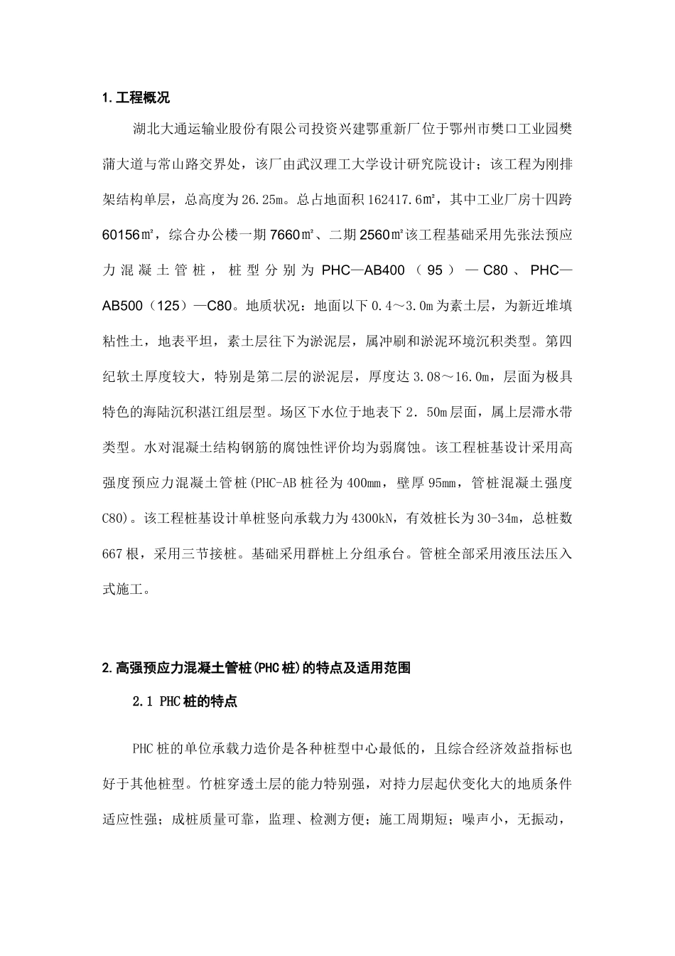 试论高强预应力混凝土管桩施工_第2页