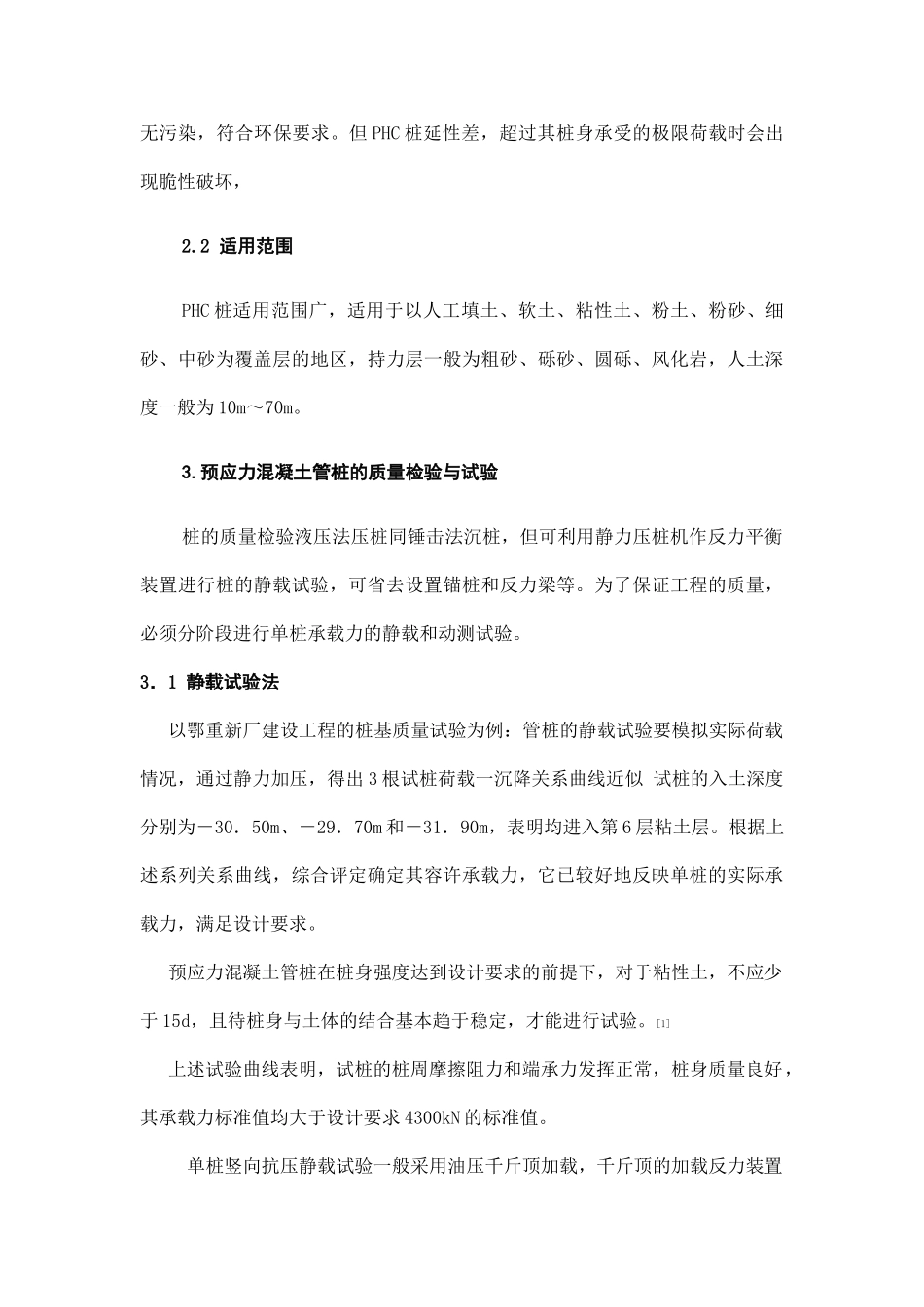 试论高强预应力混凝土管桩施工_第3页