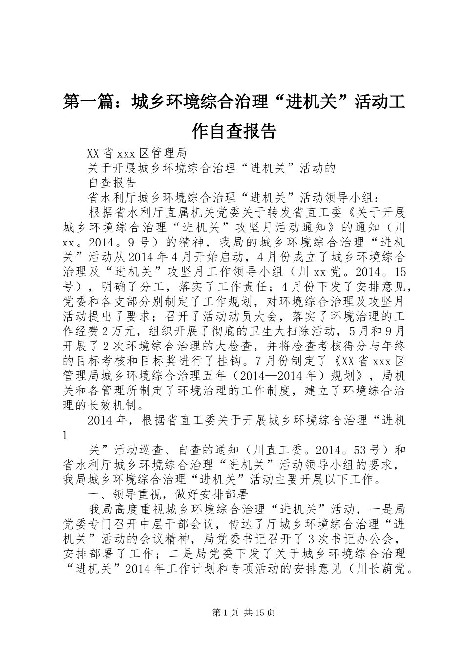第一篇：城乡环境综合治理“进机关”活动工作自查报告_第1页