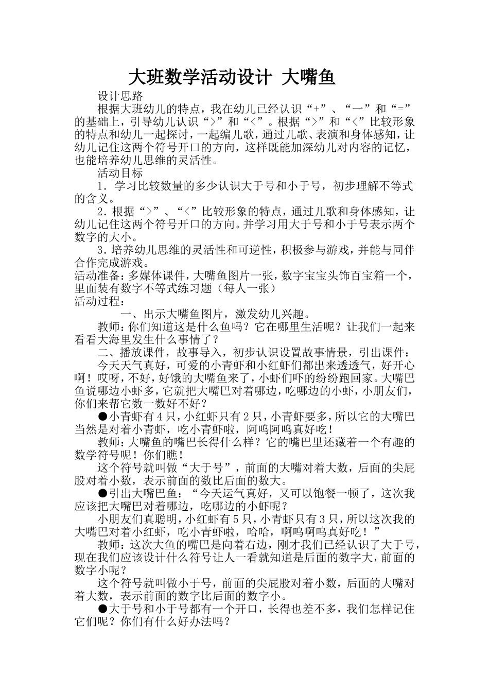 大班数学：大嘴鱼_第1页