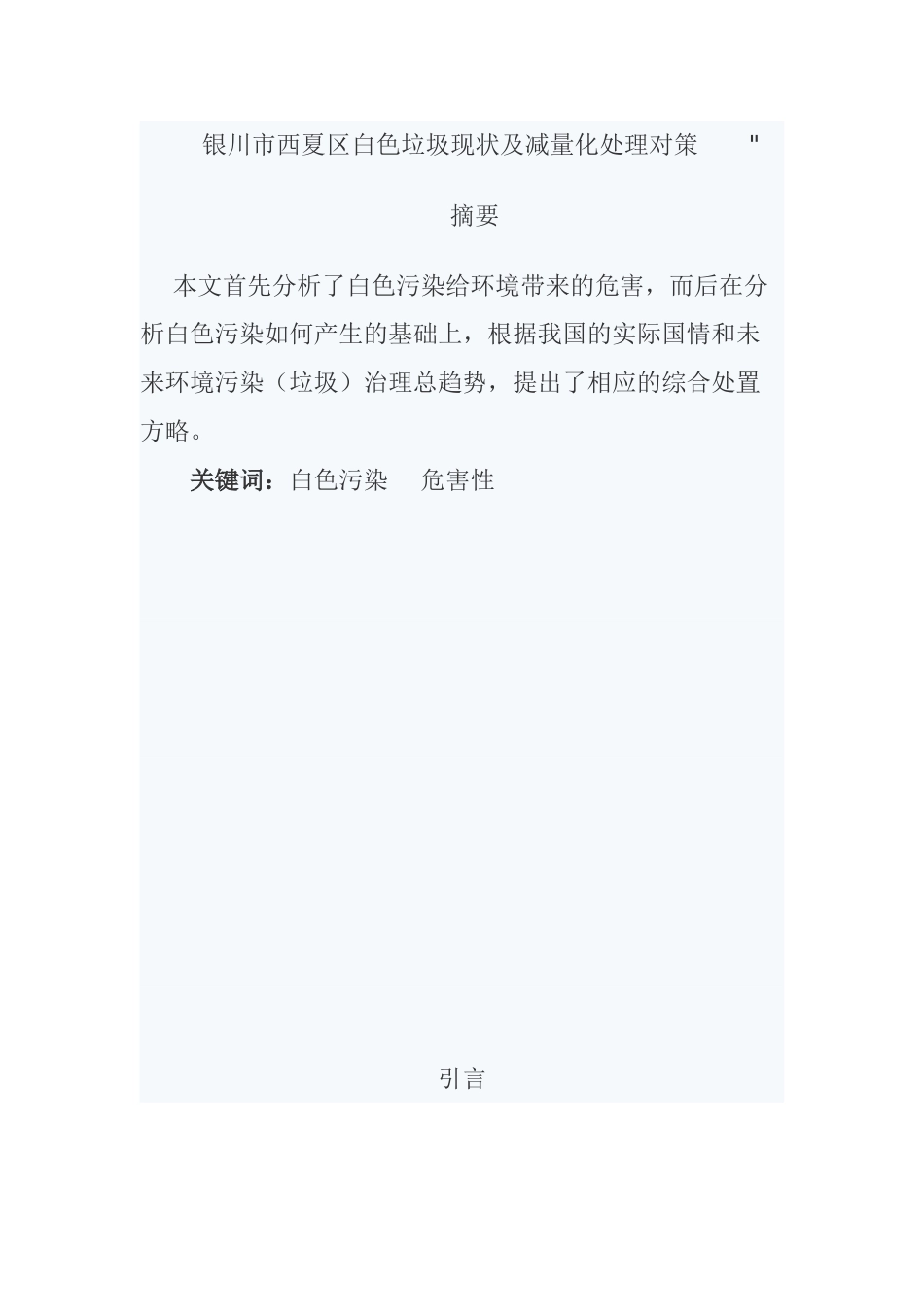 试论述“白色污染”的危害及其防治_第2页