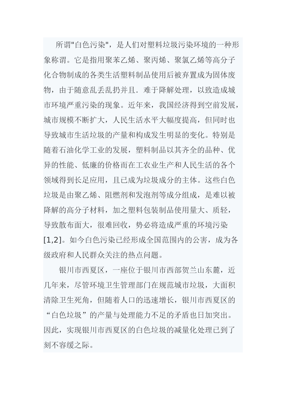 试论述“白色污染”的危害及其防治_第3页