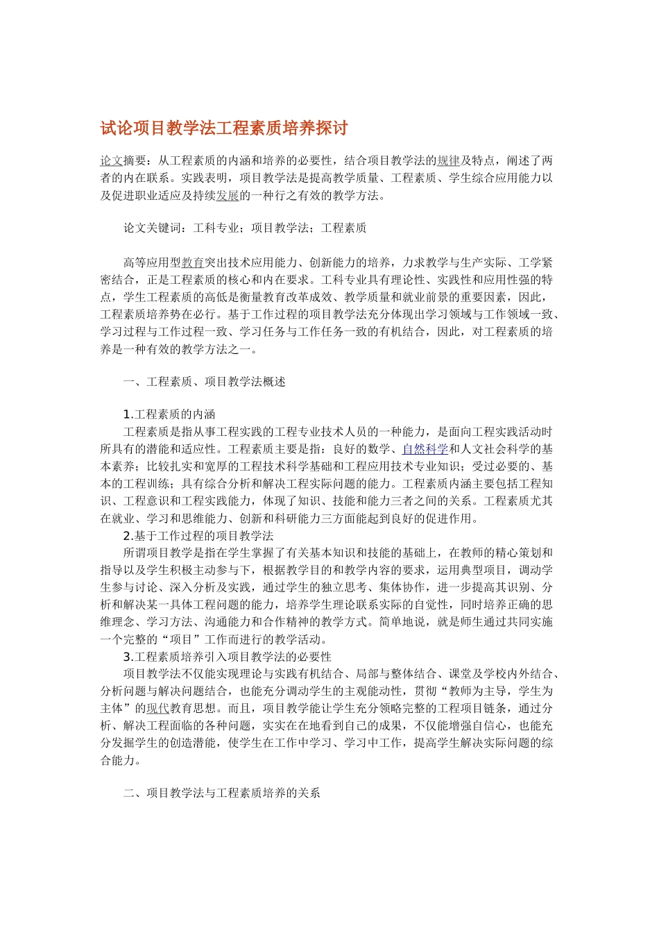 试论项目教学法工程素质培养探讨_第1页