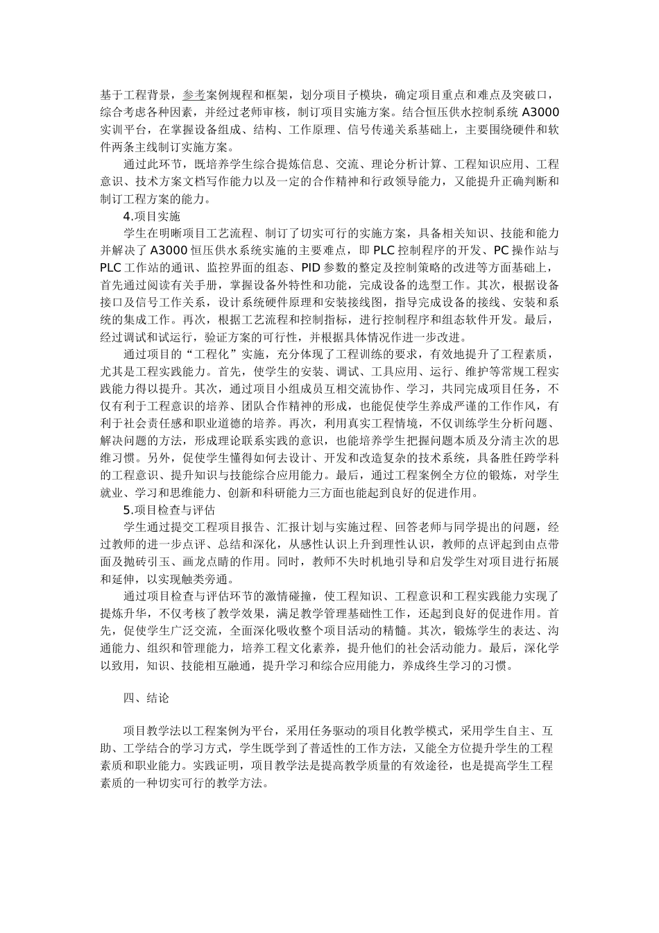 试论项目教学法工程素质培养探讨_第3页