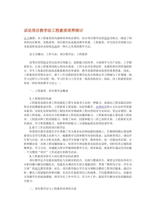 试论项目教学法工程素质培养探讨