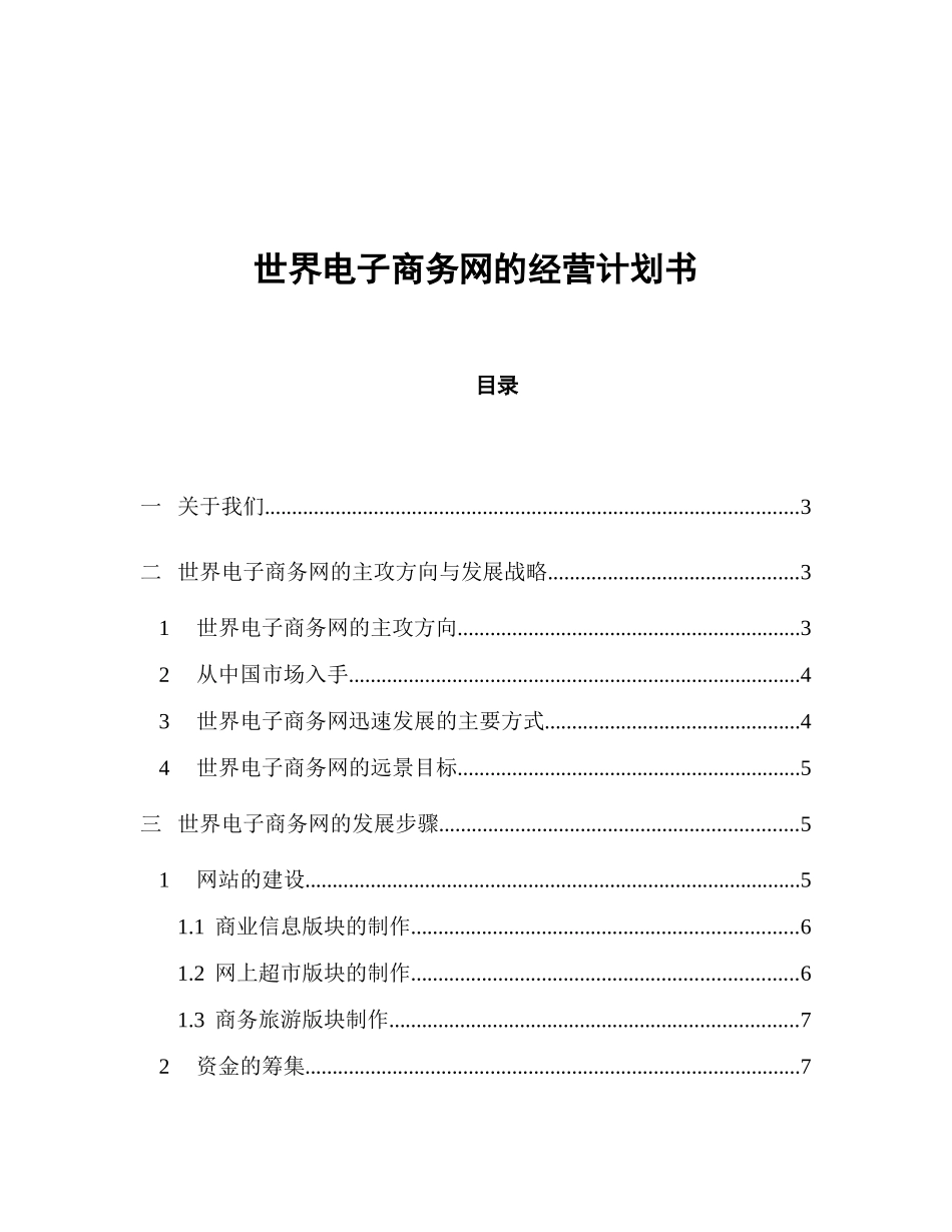 【世界电子商务网的经营计划书】_第1页