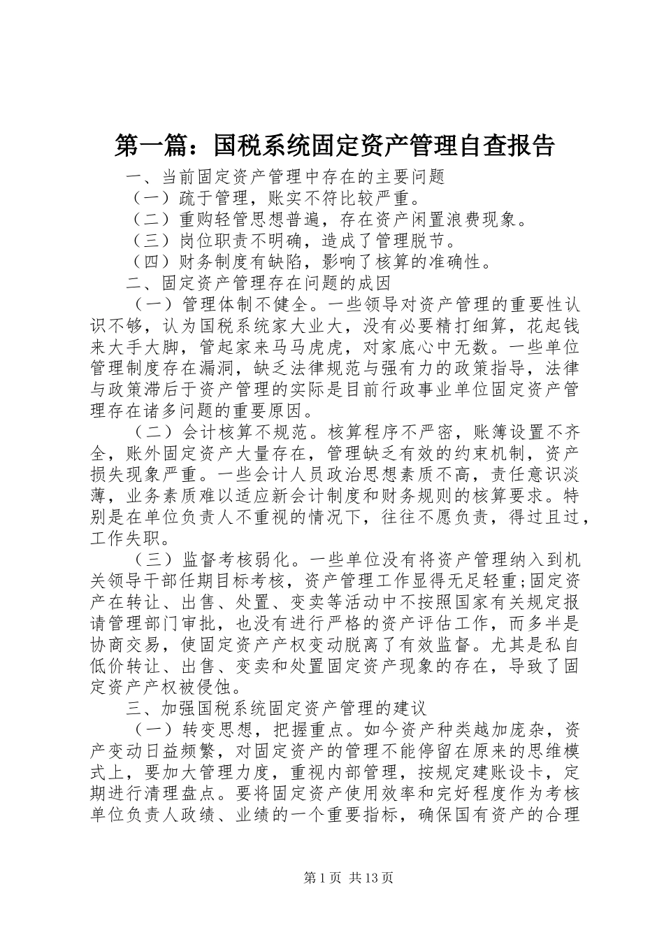 第一篇：国税系统固定资产管理自查报告_第1页