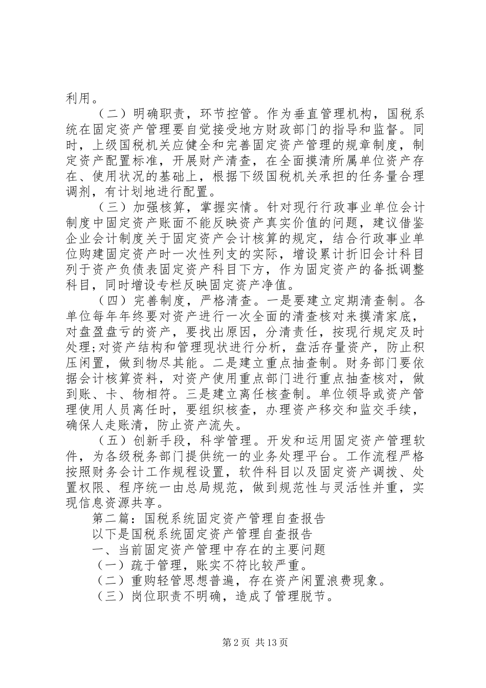 第一篇：国税系统固定资产管理自查报告_第2页
