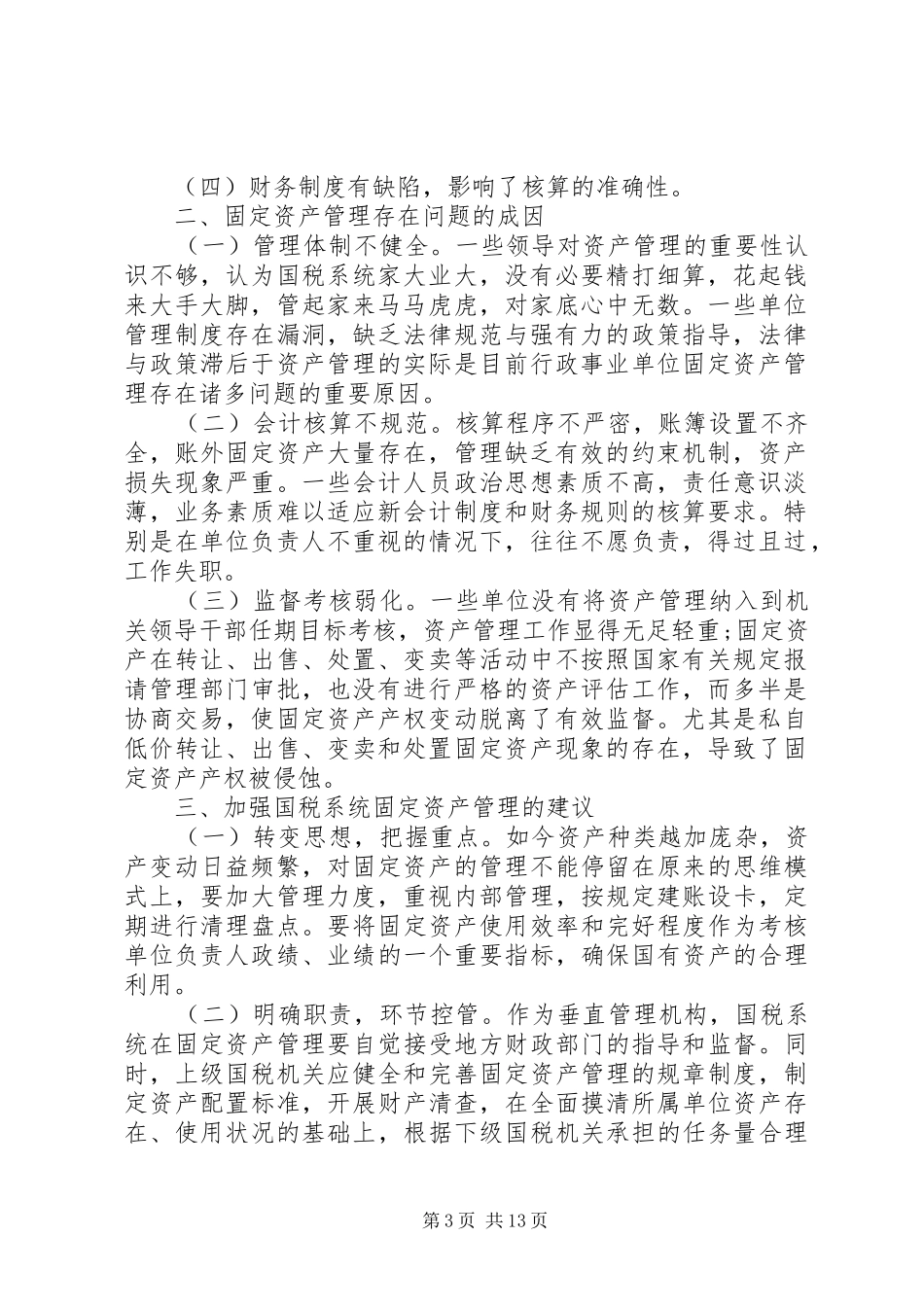 第一篇：国税系统固定资产管理自查报告_第3页