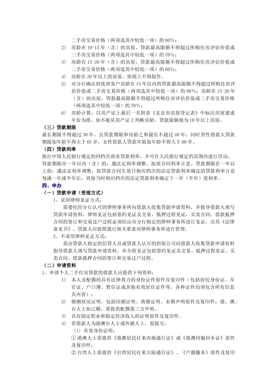 试谈个人二手住房贷款_第3页