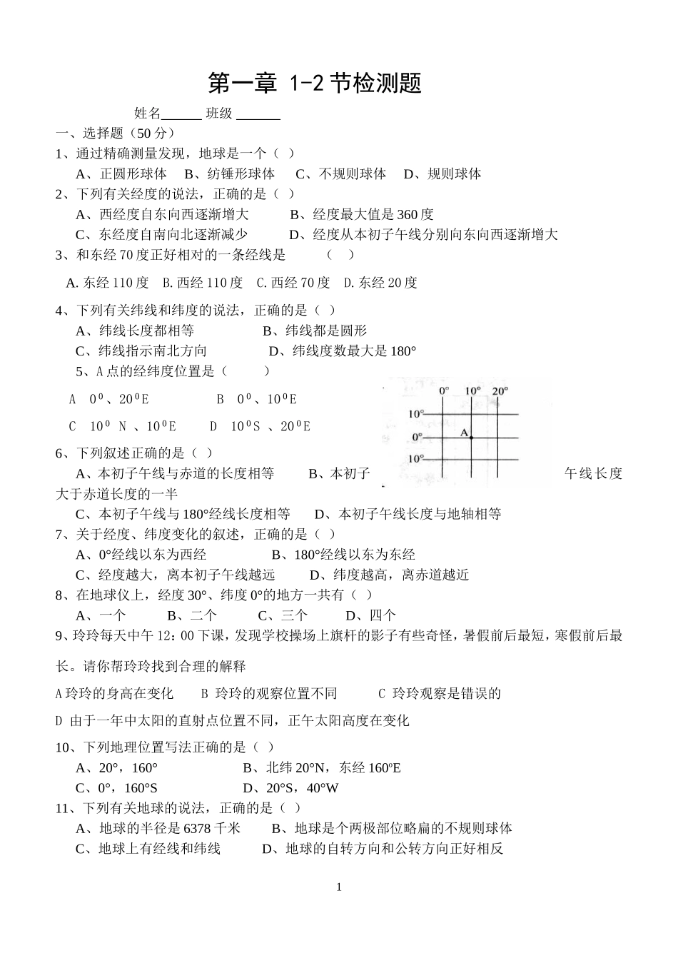 七年级上地理练习题_第一章_地球和地图_第1页