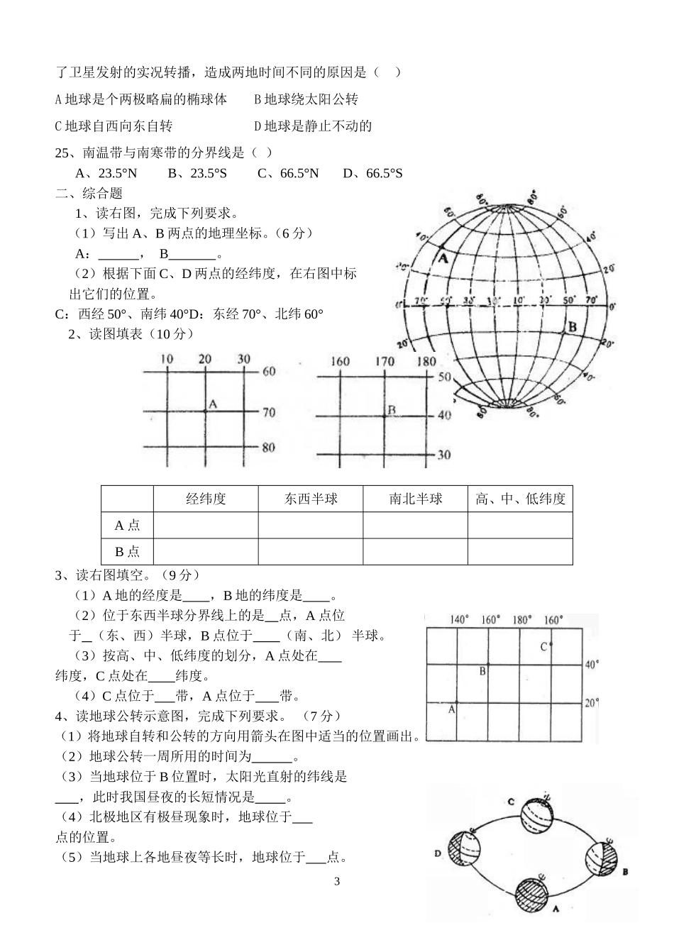 七年级上地理练习题_第一章_地球和地图_第3页