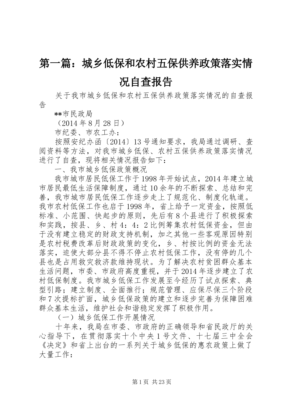 第一篇：城乡低保和农村五保供养政策落实情况自查报告_第1页