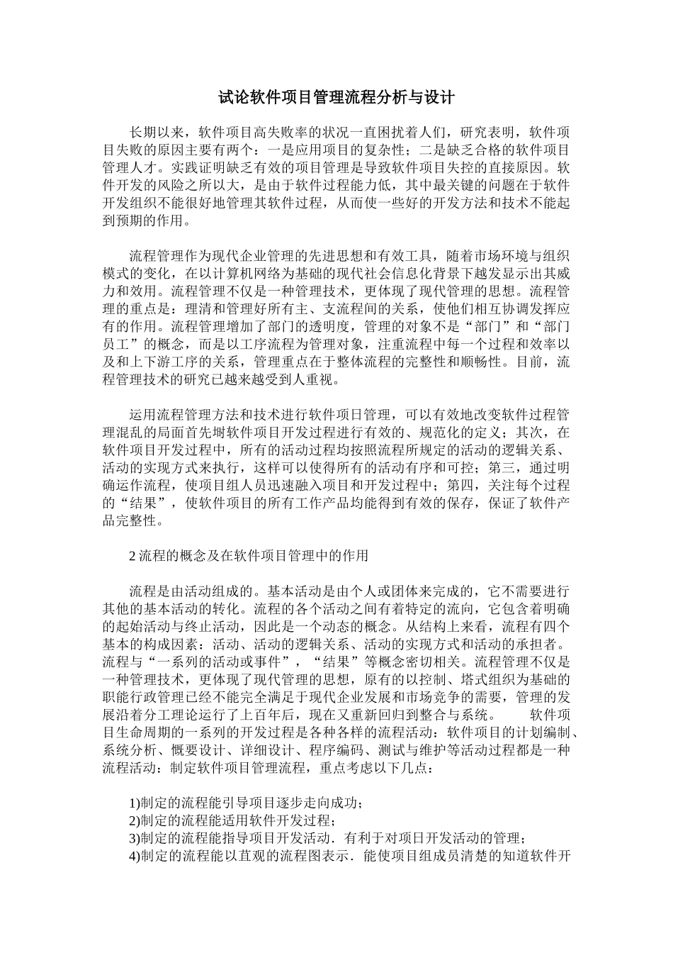 试论软件项目管理流程分析与设计_第1页