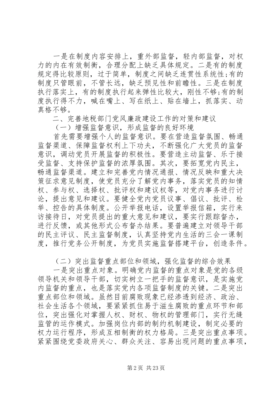 第一篇：地税部门工作自查报告_第2页