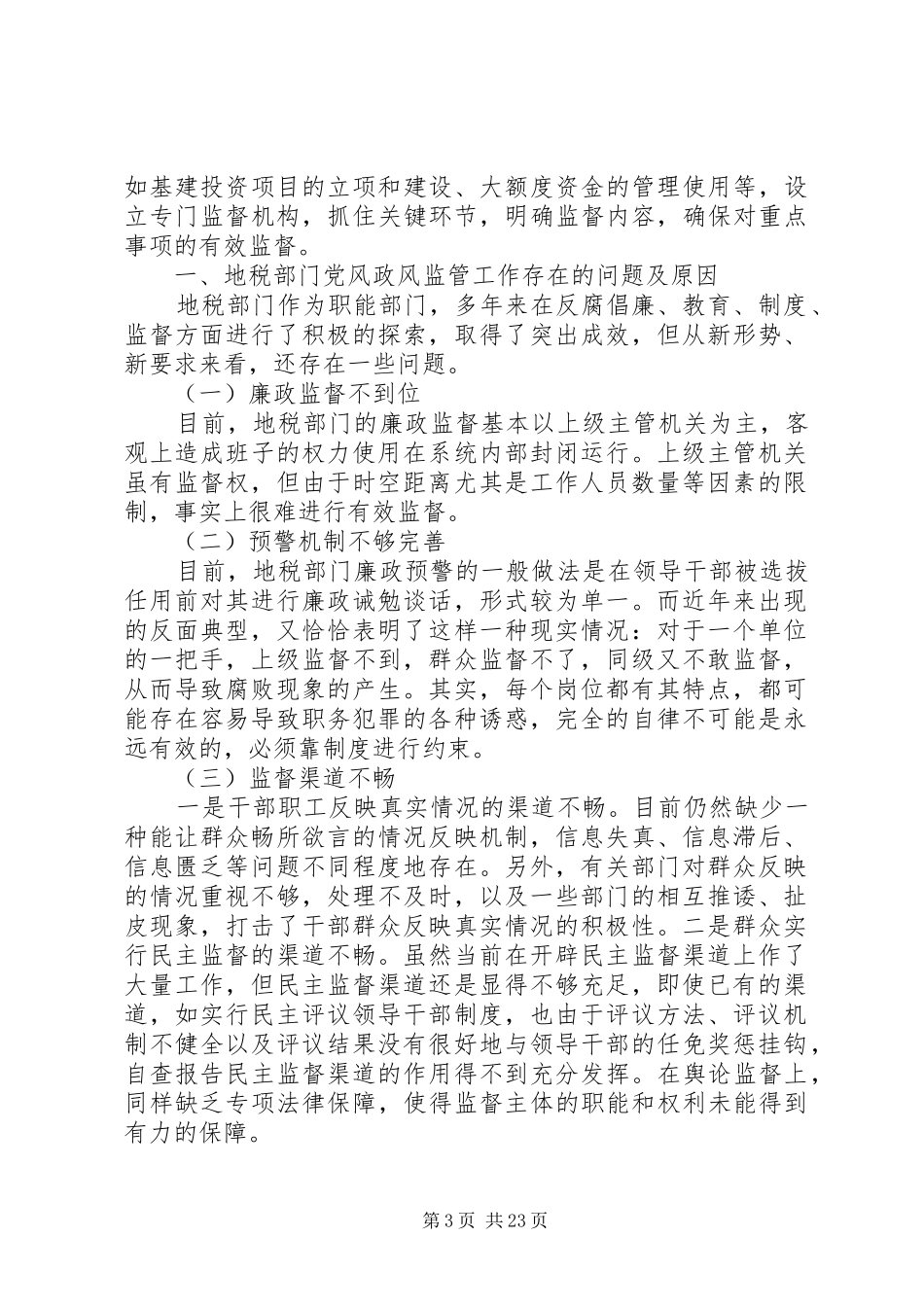 第一篇：地税部门工作自查报告_第3页