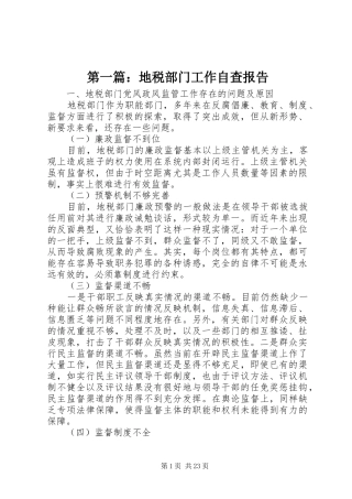 第一篇：地税部门工作自查报告