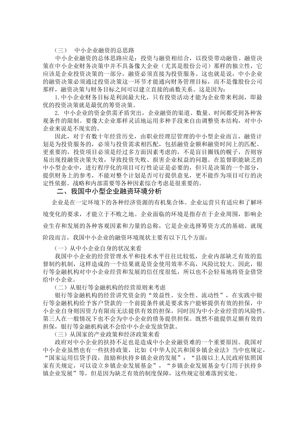 试论金融危机下中小企业融资策略_第2页