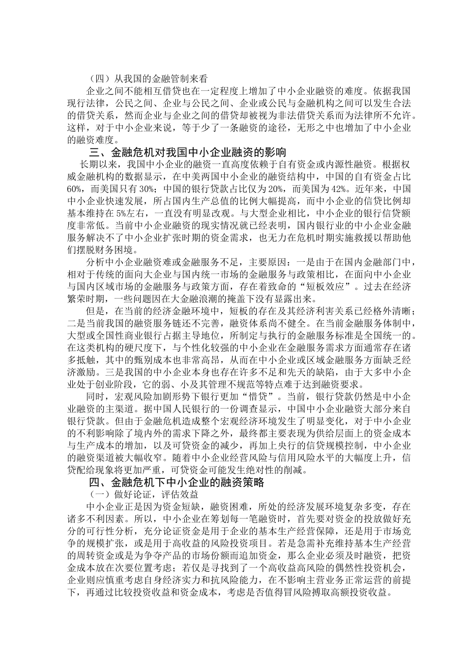 试论金融危机下中小企业融资策略_第3页
