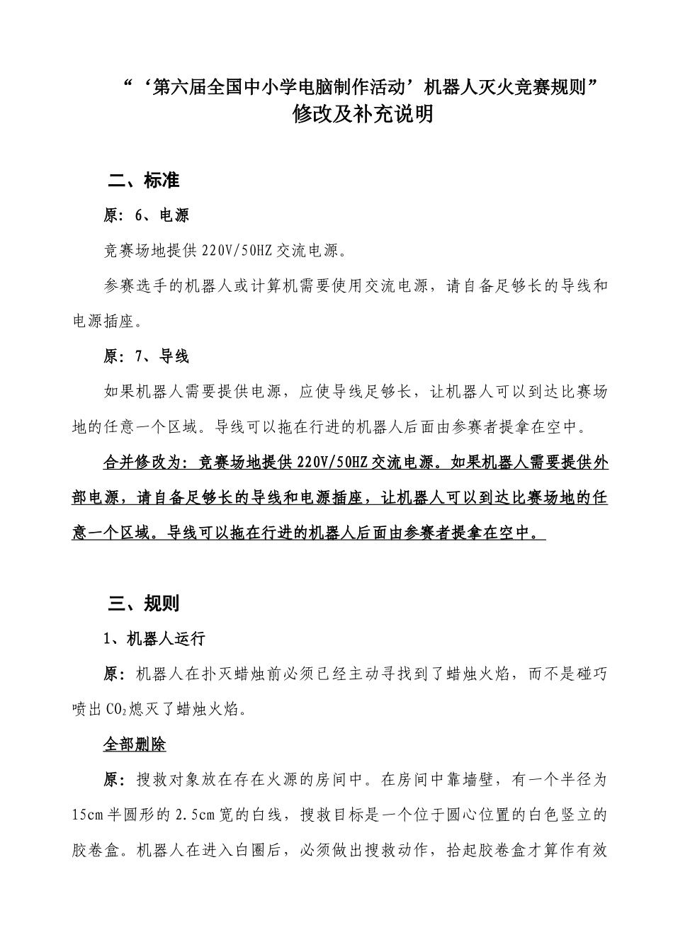 第六届全国中小学电脑制作活动机器人灭火竞赛规则_第1页
