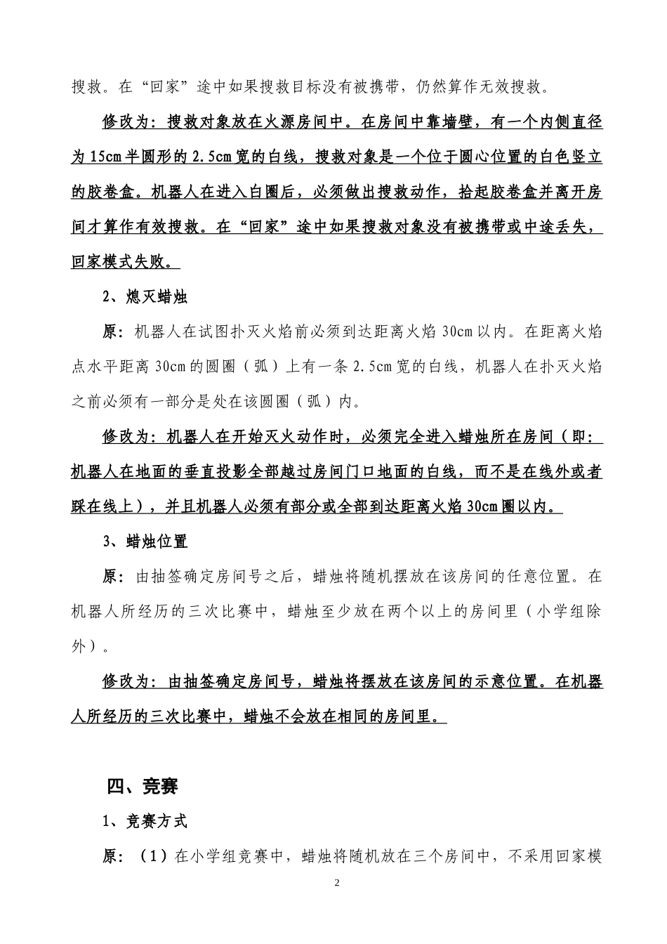 第六届全国中小学电脑制作活动机器人灭火竞赛规则_第2页