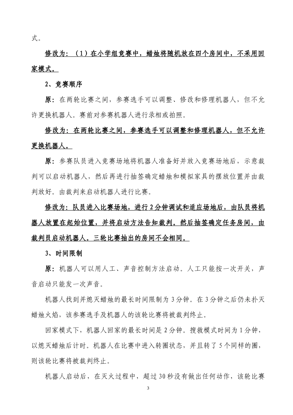 第六届全国中小学电脑制作活动机器人灭火竞赛规则_第3页
