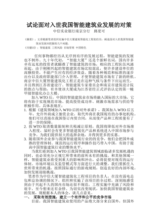 试论面对入世我国智能建筑业发展的对策