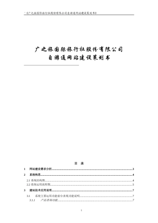 旅游电子商务公司网站规划书培训资料