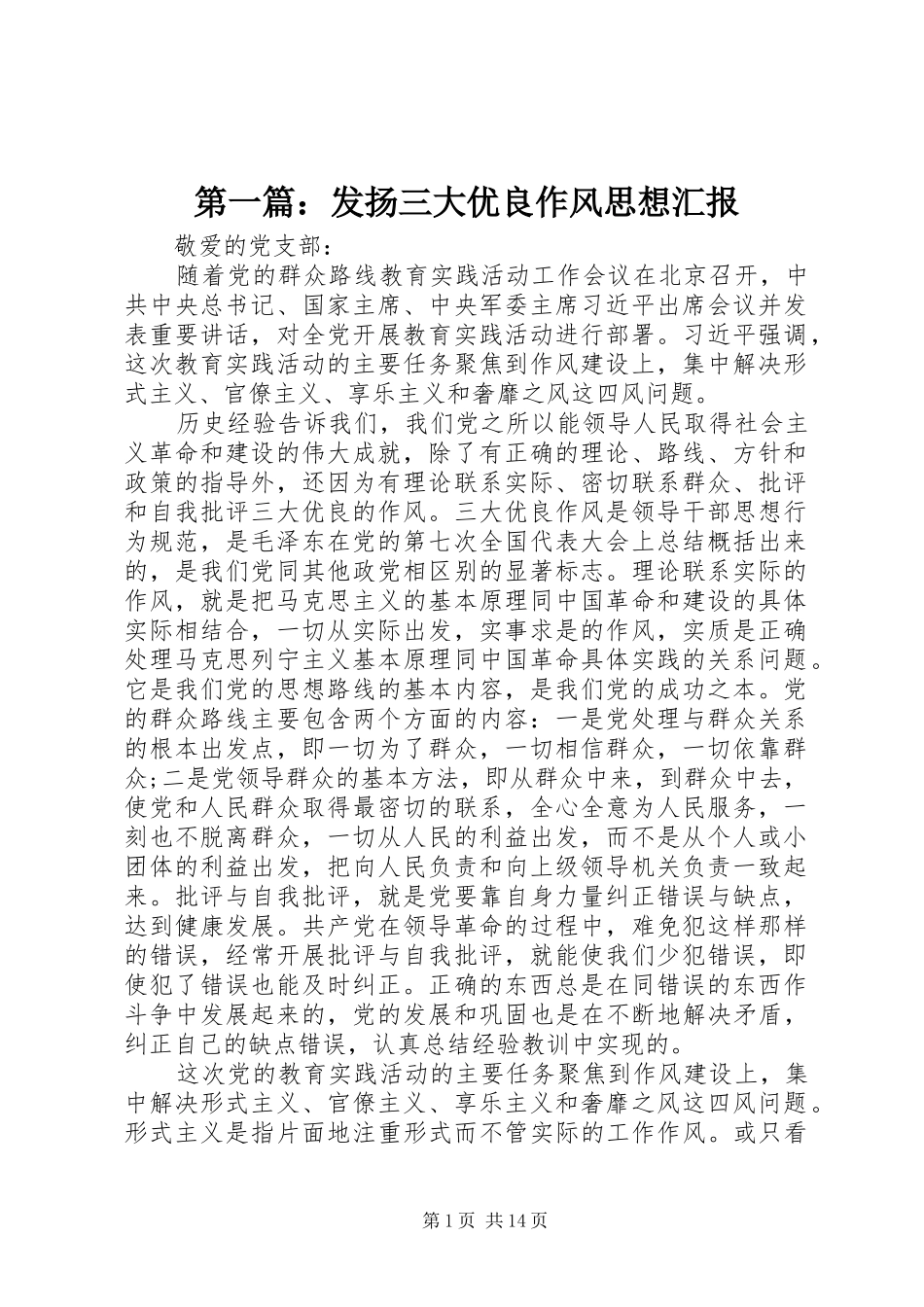 第一篇：发扬三大优良作风思想汇报_第1页
