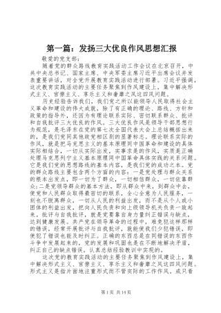 第一篇：发扬三大优良作风思想汇报