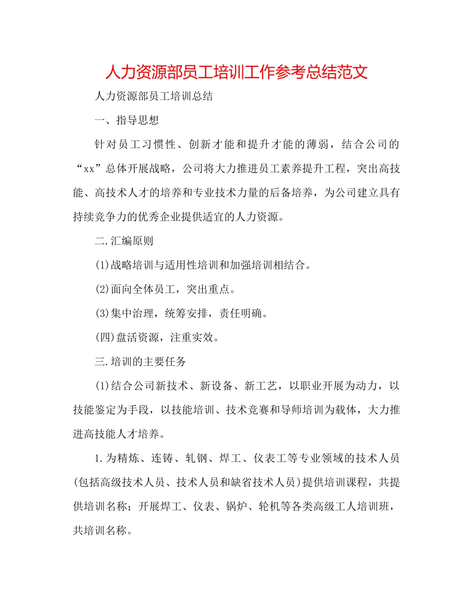 人力资源部员工培训工作参考总结范文_第1页