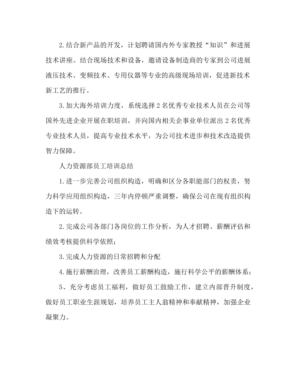 人力资源部员工培训工作参考总结范文_第3页