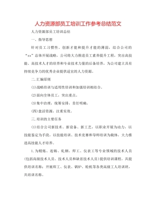 人力资源部员工培训工作参考总结范文