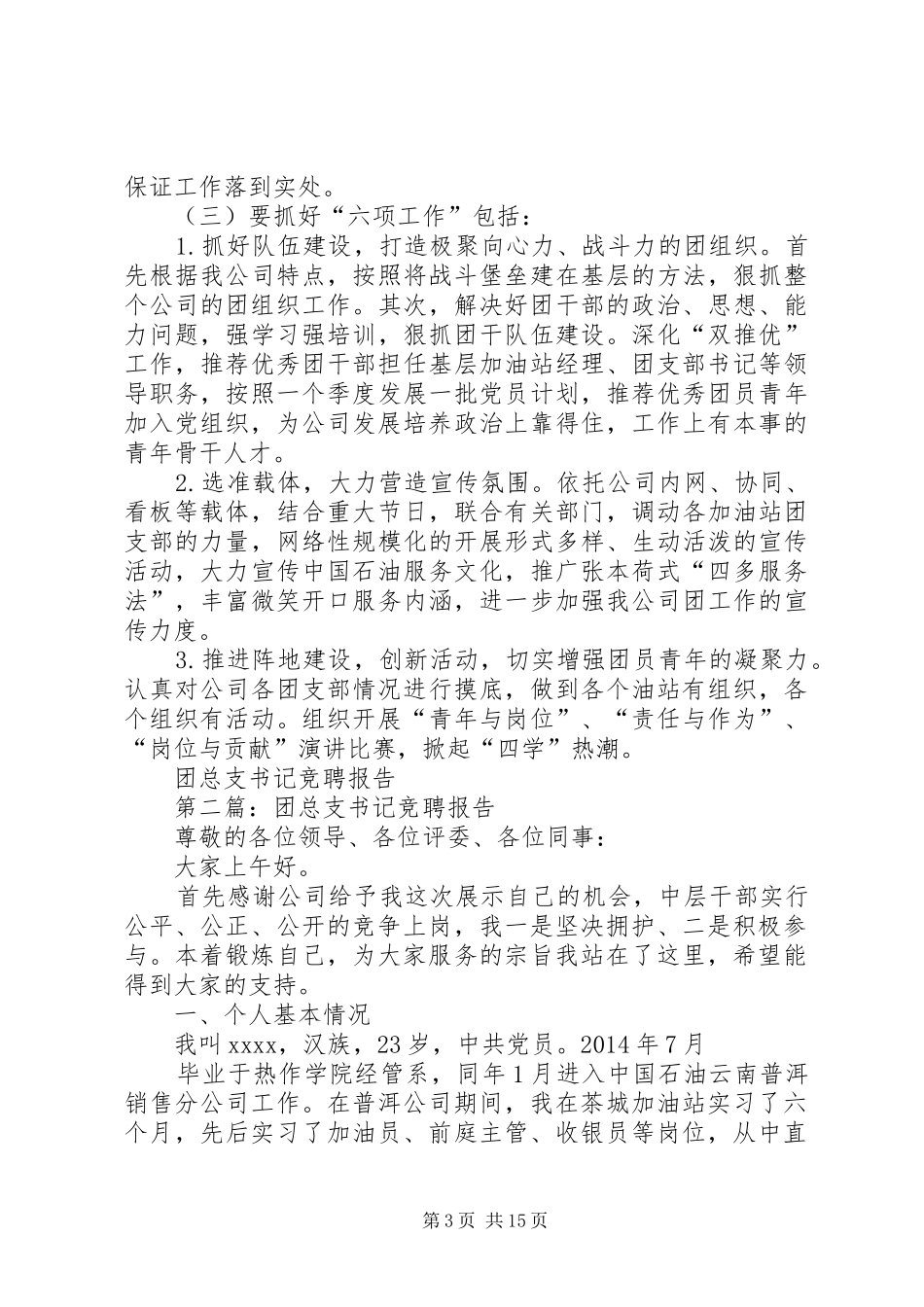 第一篇：团总支书记竞聘报告_第3页