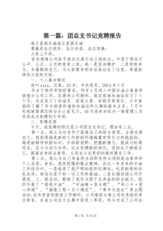 第一篇：团总支书记竞聘报告