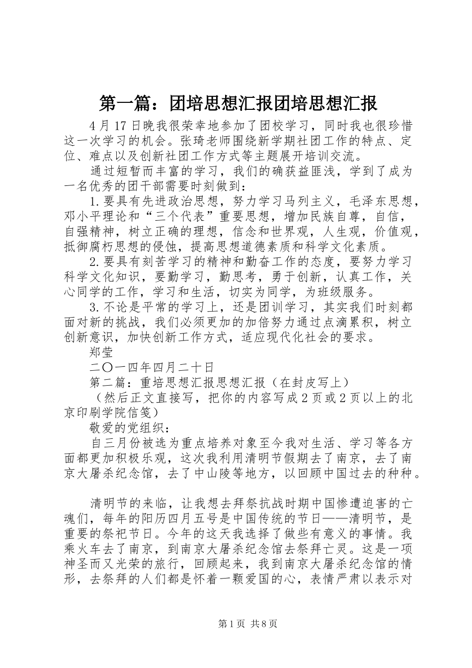 第一篇：团培思想汇报团培思想汇报_第1页