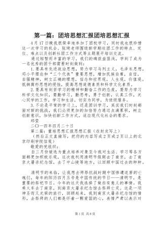 第一篇：团培思想汇报团培思想汇报