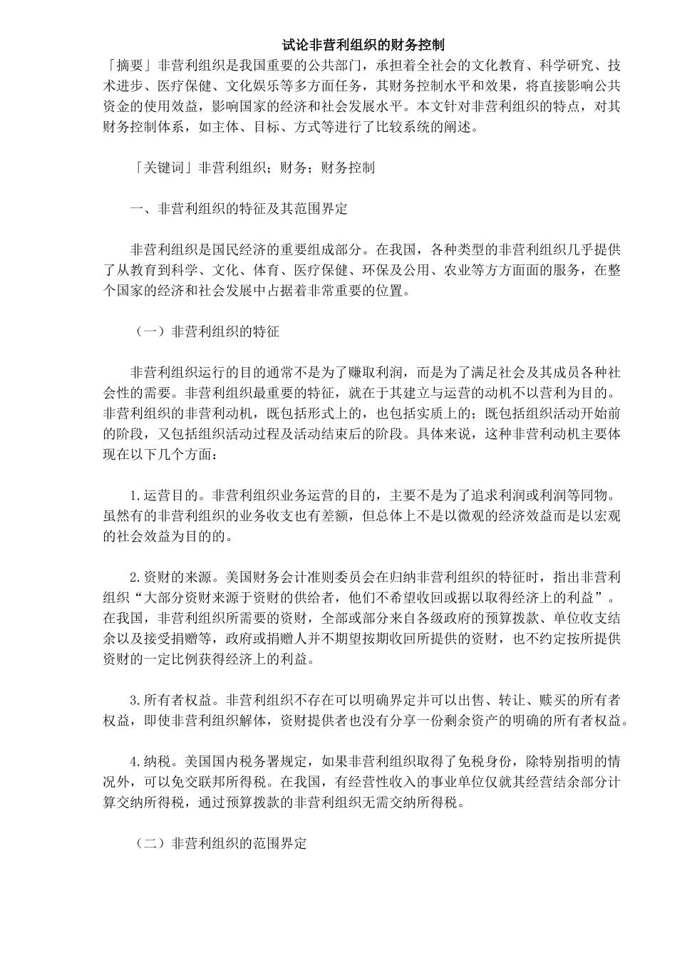试论非营利组织的财务控制_第1页